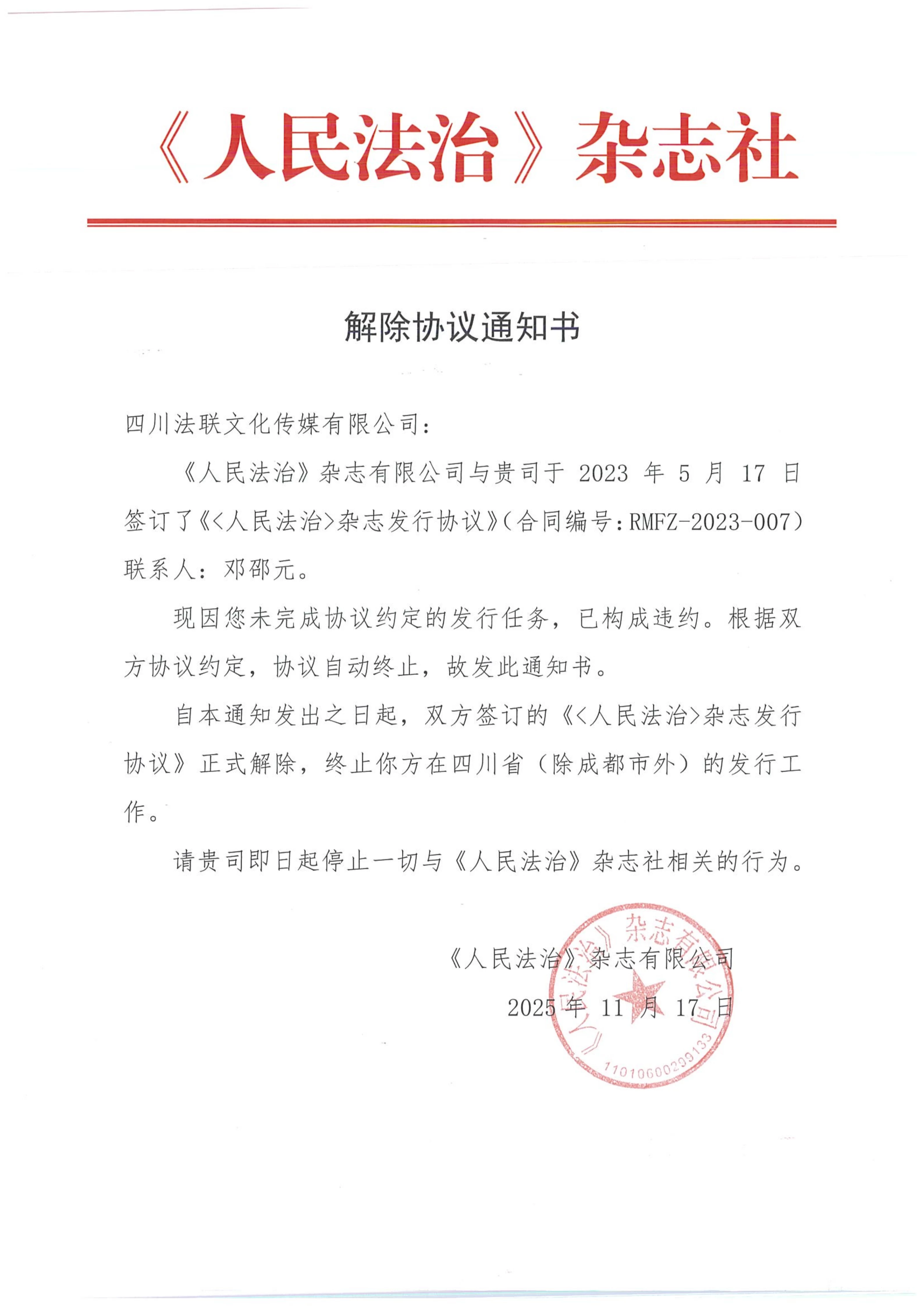 《人民法治》杂志社解除协议通知书