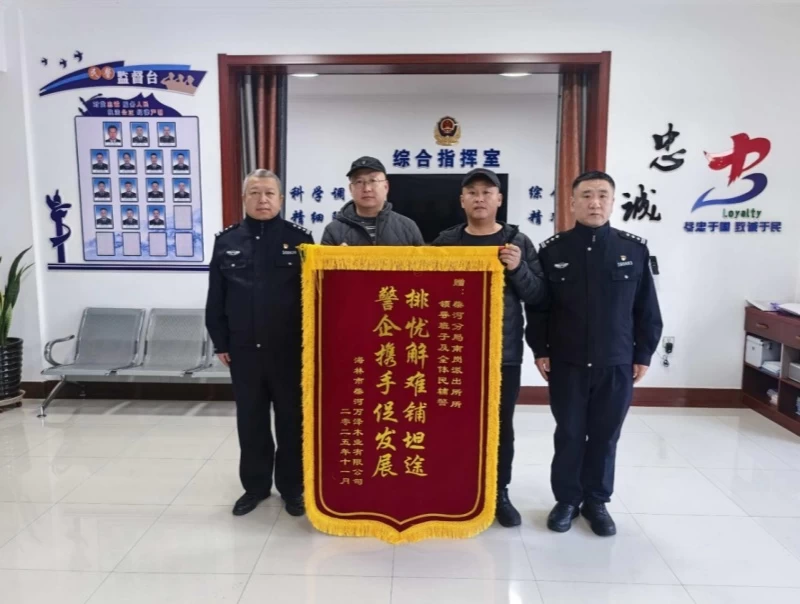 黑龙江省林区公安局柴河分局：从“限行焦虑”到“坦途畅行”派出所精准助企 让林区外贸订单如期“远航”