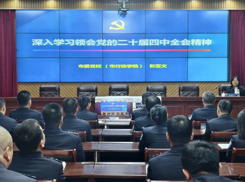 黑龙江省林区公安局双鸭山分局成功举办党的二十届四中全会精神专题辅导报告会