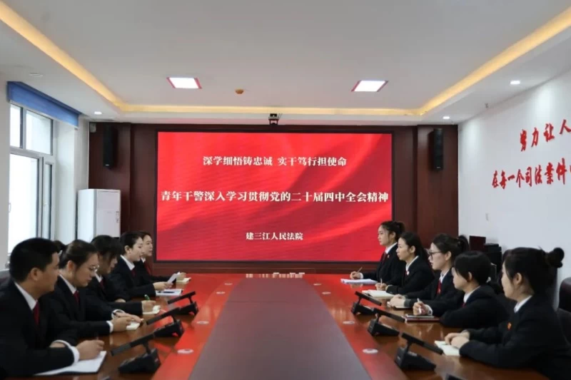 黑龙江省建三江人民法院掀起学习贯彻党的二十届四中全会精神热潮
