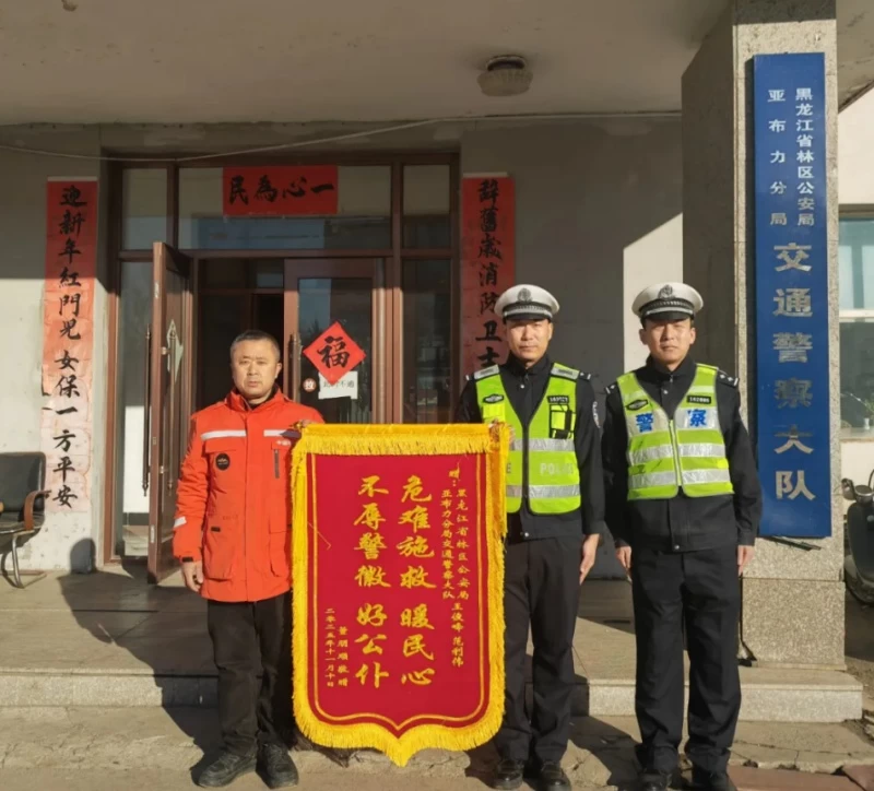 黑龙江省林区公安局亚布力分局交警大队“警保联动”高效处置单方事故获群众锦旗致谢