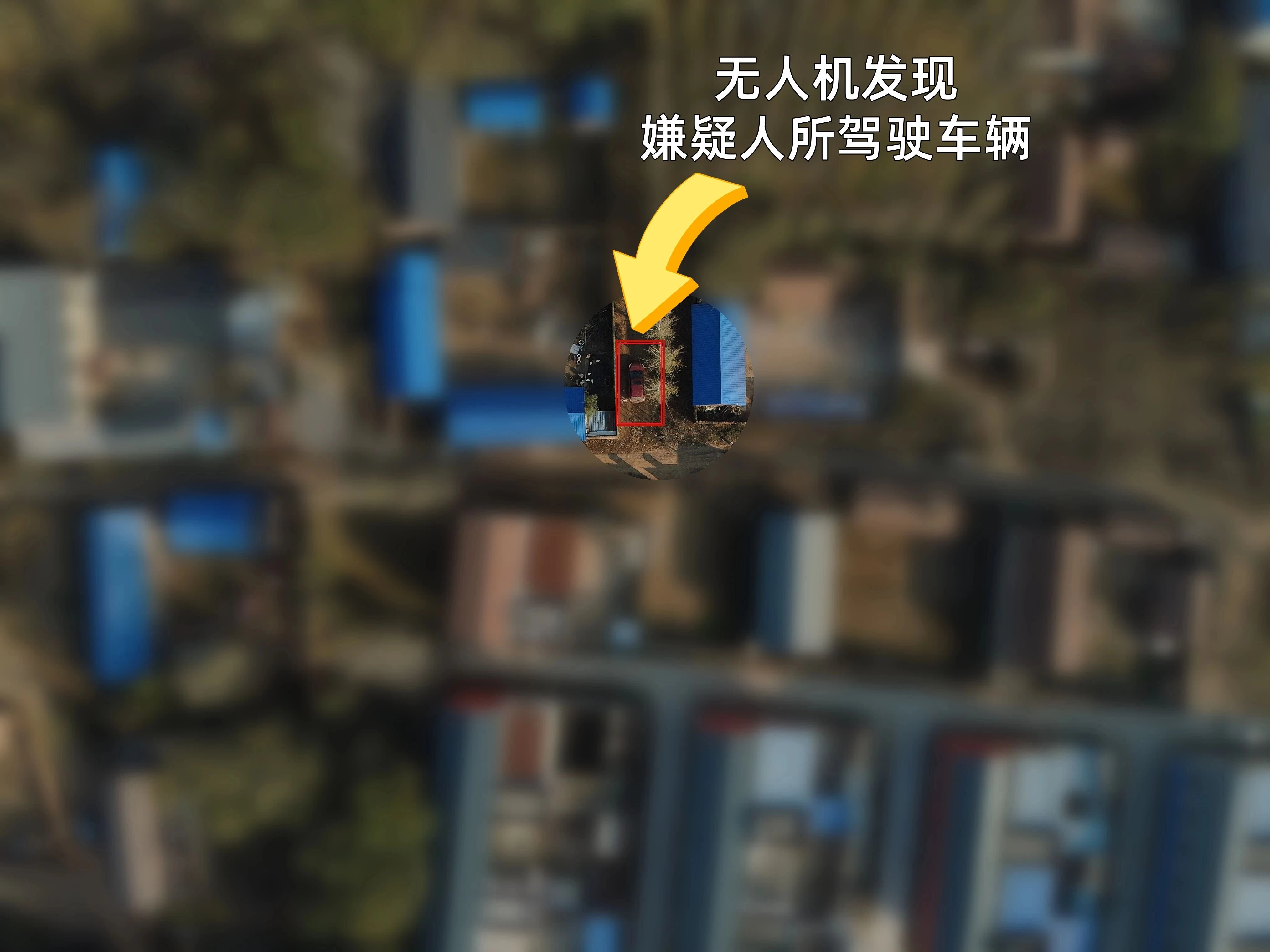 商丘市示范区公安分局：“飞”常给力 无人机助力抓获在逃嫌疑人