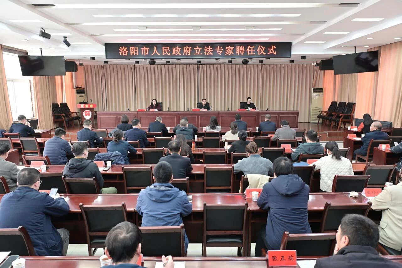 河南洛阳首批40位政府立法专家受聘 “智囊团”助力法治政府建设