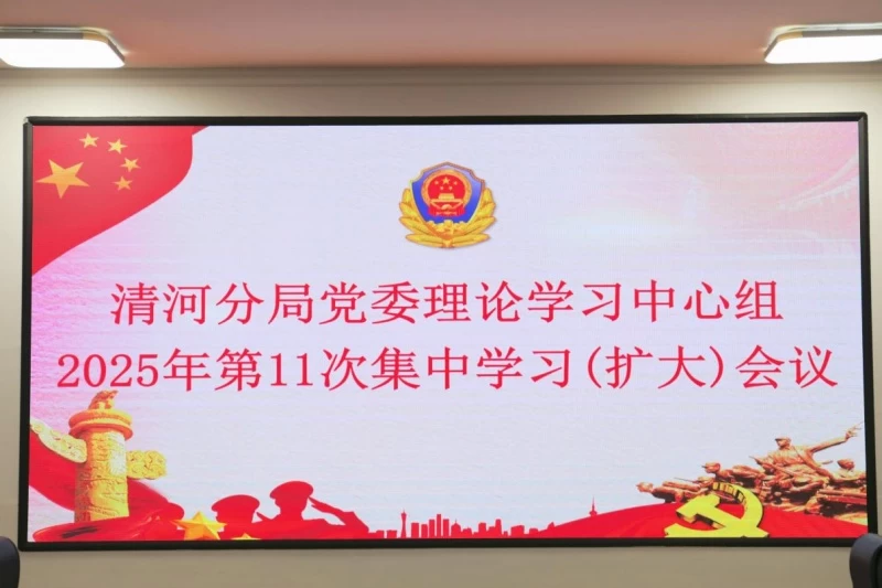 黑龙江省林区公安局清河分局召开党委理论学习中心组2025年第11次集中学习（扩大）会议