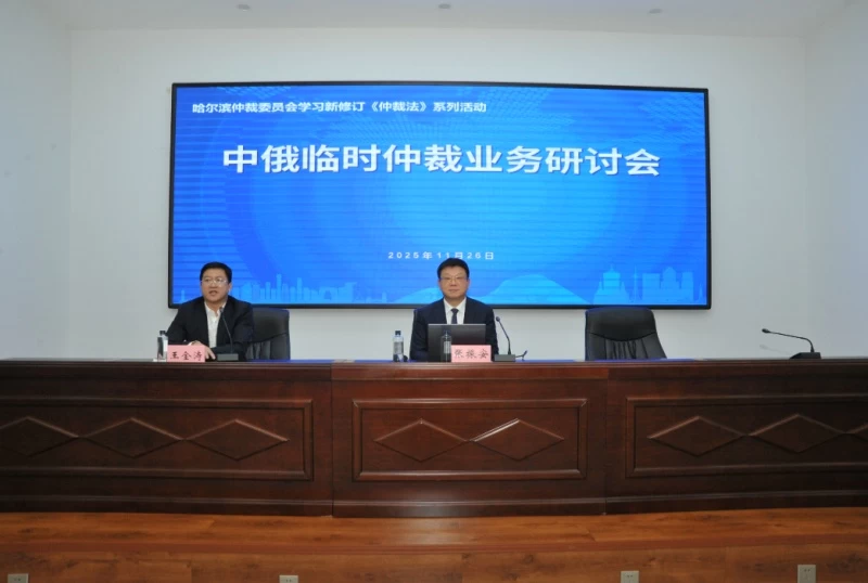 哈尔滨仲裁委员会：借助新法赋能仲裁 探讨中俄临时仲裁