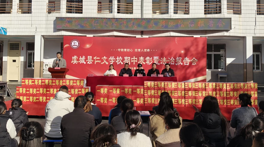商丘市虞城县仁文学校2025年秋期中表彰暨法治报告会圆满举行