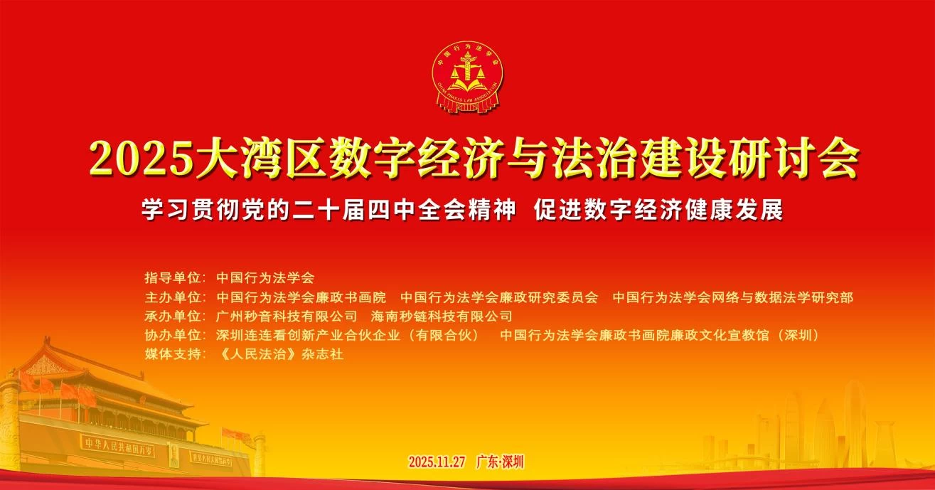 第二届珠三角廉政法治论坛暨大湾区数字经济与法治建设研讨会在深圳成功举办