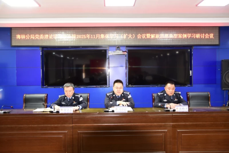 黑龙江省林区公安局海林分局党委理论学习中心组2025年11月集体学习（扩大）会议暨解放思想典型案例学习研讨会议