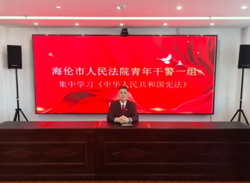 宪法学习热潮起 深学细悟践初心——黑龙江省绥化市海伦市人民法院青年干警一组集中学习《中华人民共和国宪法》