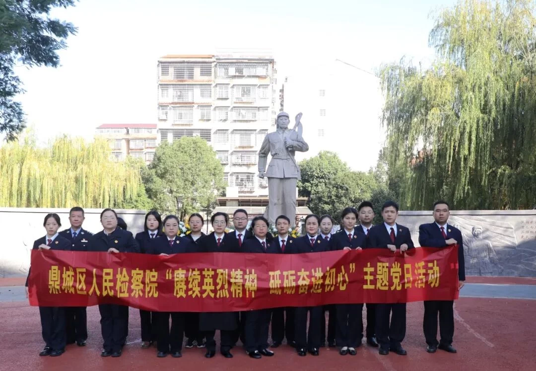 赓续英烈精神 砥砺奋进初心 ——湖南省常德市鼎城区人民检察院主题党日活动侧记