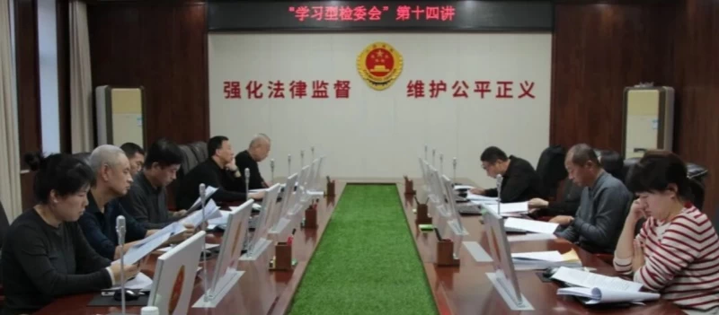 黑龙江省绥化市海伦市人民检察院“学习型检委会”第十四讲集中学习顺利召开