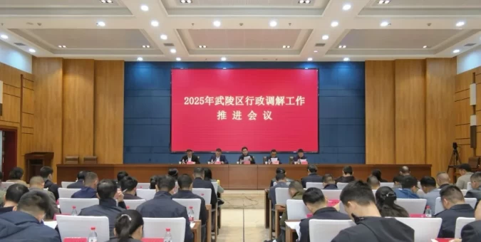 湖南省常德市武陵区召开行政调解工作推进会议
