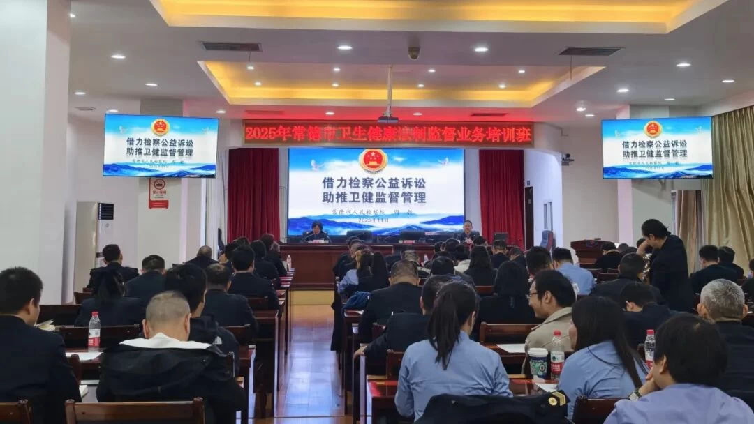 湖南省常德市人民检察院在卫健系统法制监督业务培训班进行专题授课