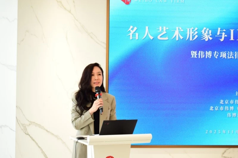 “名人艺术形象与IP保护法律实务沙龙”在伟博律所成功举办