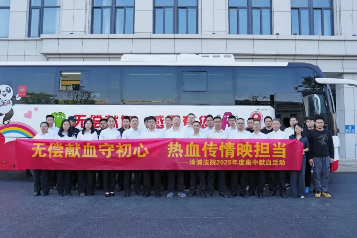 无偿献血守初心 热血传情映担当——福建省漳州市漳浦县人民法院 组织开展2025年度集中无偿献血志愿活动