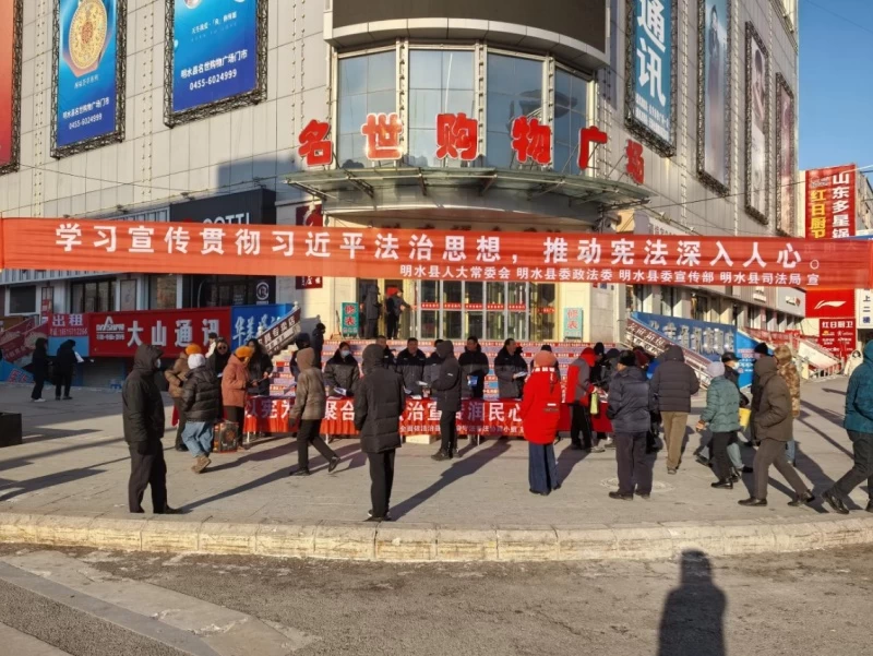 黑龙江省绥化市明水县开展国家宪法日主题宣传活动 推动宪法精神深入人心