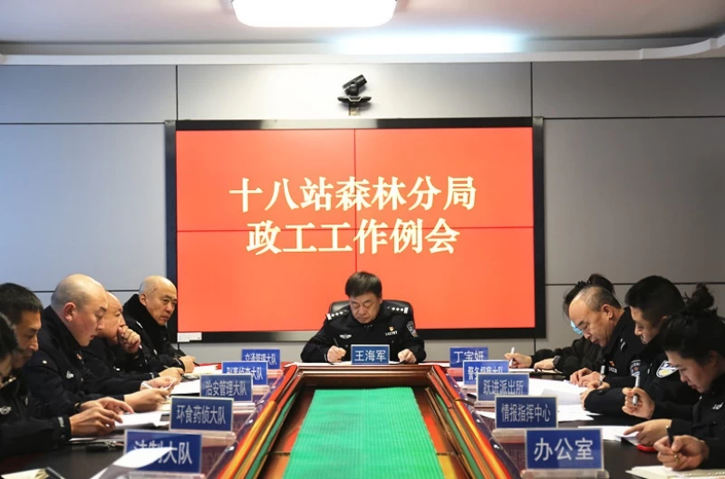 黑龙江省大兴安岭公安局十八站森林分局召开政工工作例会