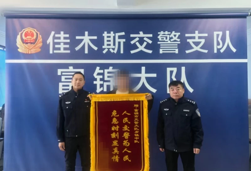 黑龙江省佳木斯市公安：寒冬里的“暖流”守护者