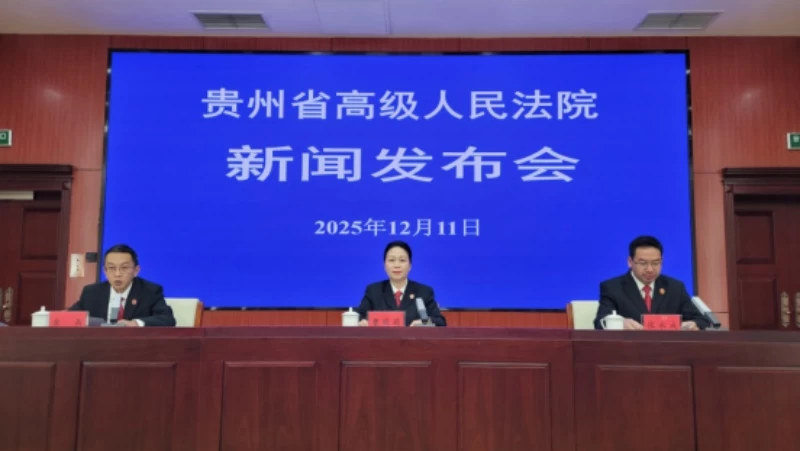 贵州法院：“小标的•大民生”专项行动典型案例执结18.59万件，执行到位金额13.65亿元