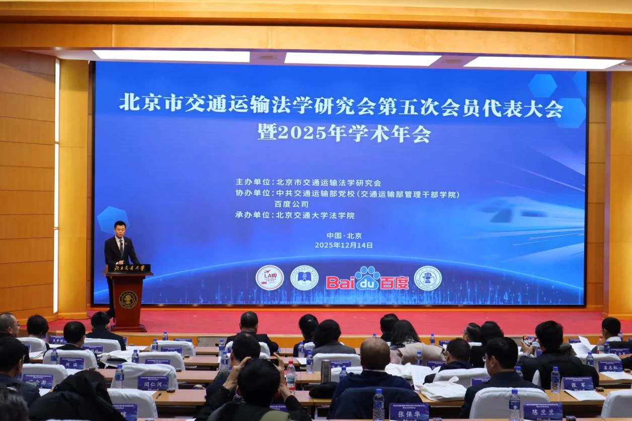 北京市交通运输法学研究会第五次会员代表大会暨2025年学术年会成功举办