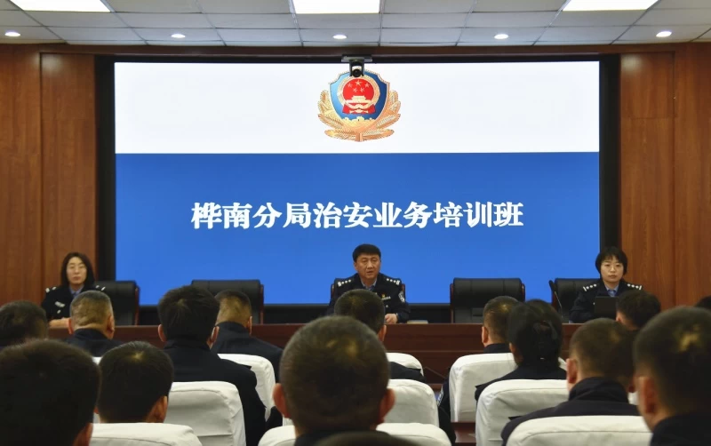 黑龙江省林区公安局桦南分局开展治安业务培训