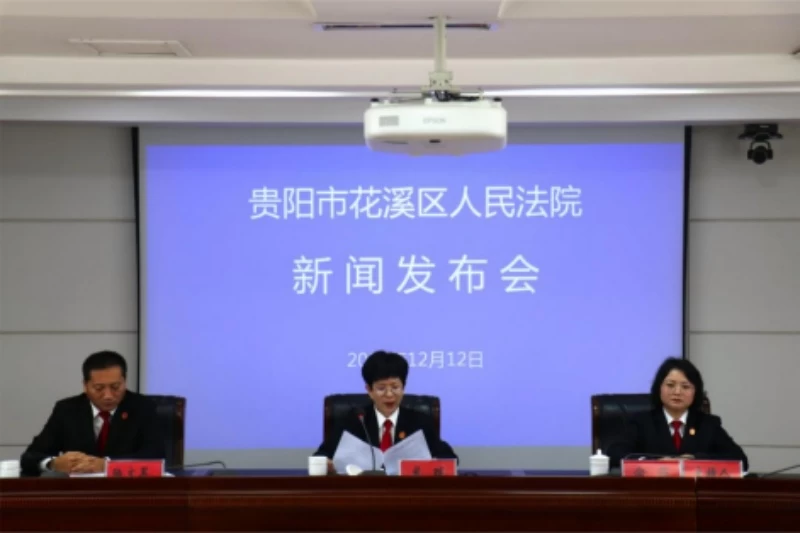 贵州省花溪区人民法院召开优化营商环境执行工作新闻发布会