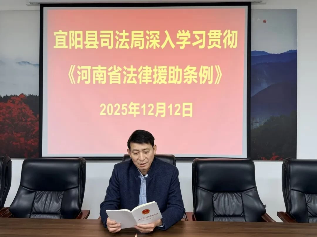 河南省宜阳县司法局召开《河南省法律援助条例》贯彻学习会