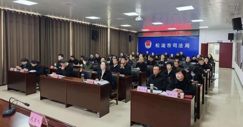 湖北省松滋市司法行政队伍召开警示教育大会