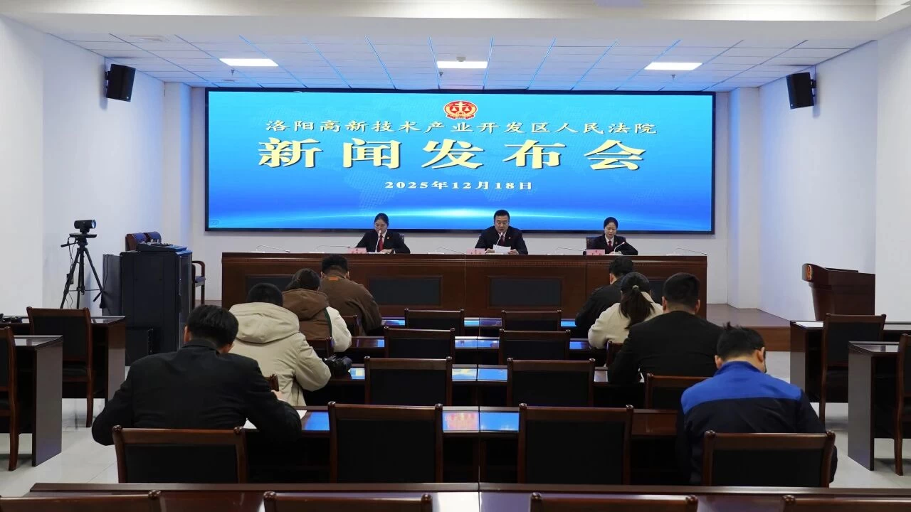 河南洛阳高新法院召开“科技赋能诉讼服务”新闻发布会