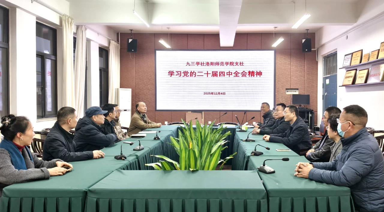 九三学社洛阳市委员会洛阳师范学院支社专题学习中共二十届四中全会精神