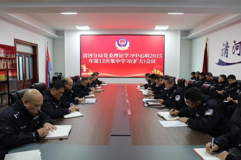 黑龙江省林区公安局清河分局召开党委理论学习中心组2025年第12次集中学习（扩大）会议