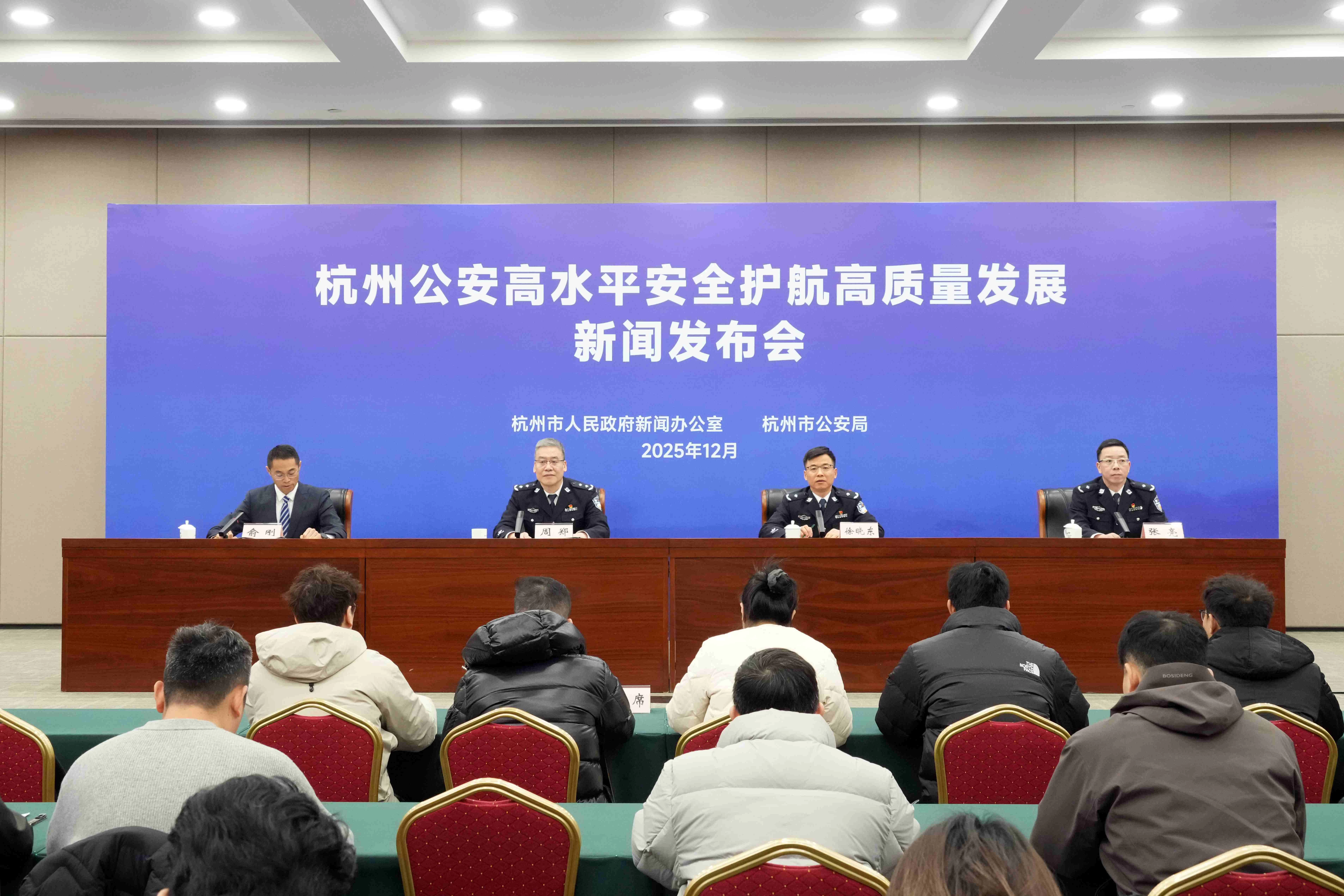杭州举行公安高水平安全护航高质量发展新闻发布会
