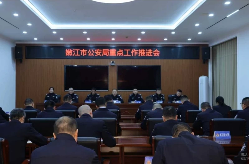 黑龙江省黑河市嫩江市公安局召开重点工作推进会议