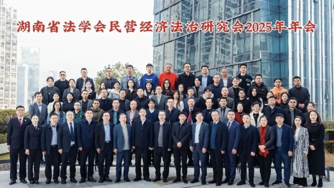 湖南省法学会民营经济法治研究会2025年年会顺利召开