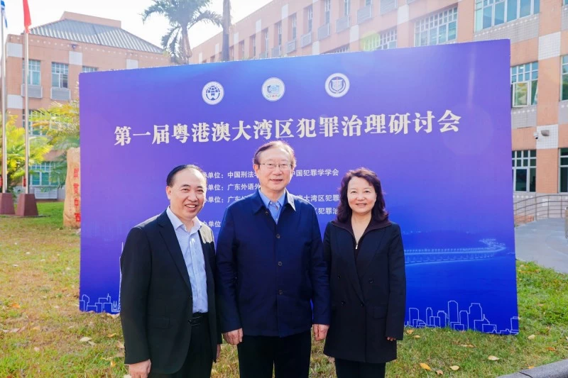 梁雅丽律师应邀参加首届粤港澳大湾区犯罪治理研讨会