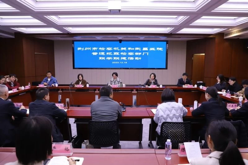 湖北荆州、武汉两地检察机关这场联学联建活动干货拉满
