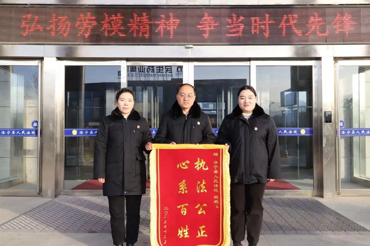 河南洛宁法院：司法服务显担当，群众锦旗致谢