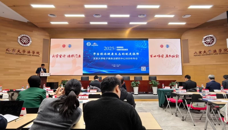 中志协法律委李奎主任受邀参加2025年北京大学电子商务法研究中心年会