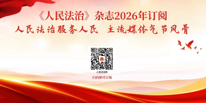 检察力量助推法治化营商环境建设
