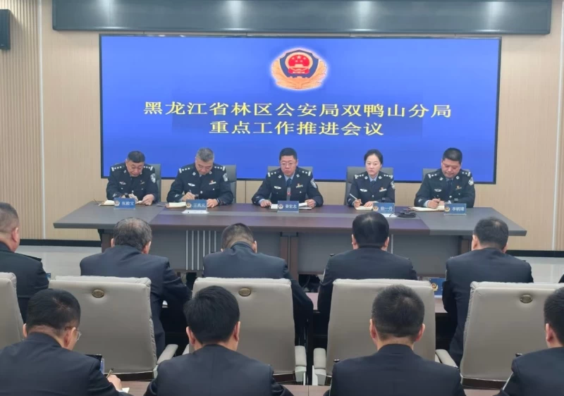 黑龙江省林区公安局双鸭山分局召开重点工作推进会议