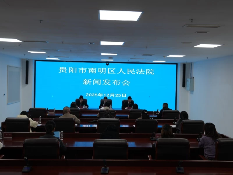 从“诉前”到“先行” 打造多元解纷新格局——贵州南明法院召开多元解纷工作新闻发布会