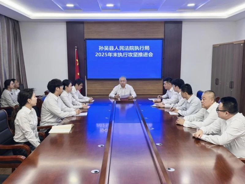 攻坚冲刺提质效 决胜全年收官战——黑龙江省黑河市孙吴法院召开年末执行攻坚推进会