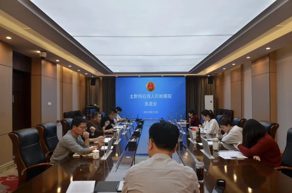 凝心聚力谋发展，品牌引领谱新篇——土默特右旗人民检察院召开2026年工作务虚会