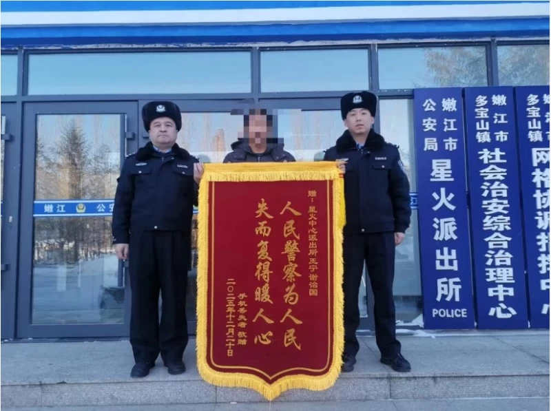 黑龙江省黑河市嫩江市公安局星火中心派出所：寻回遗失手机获赞誉