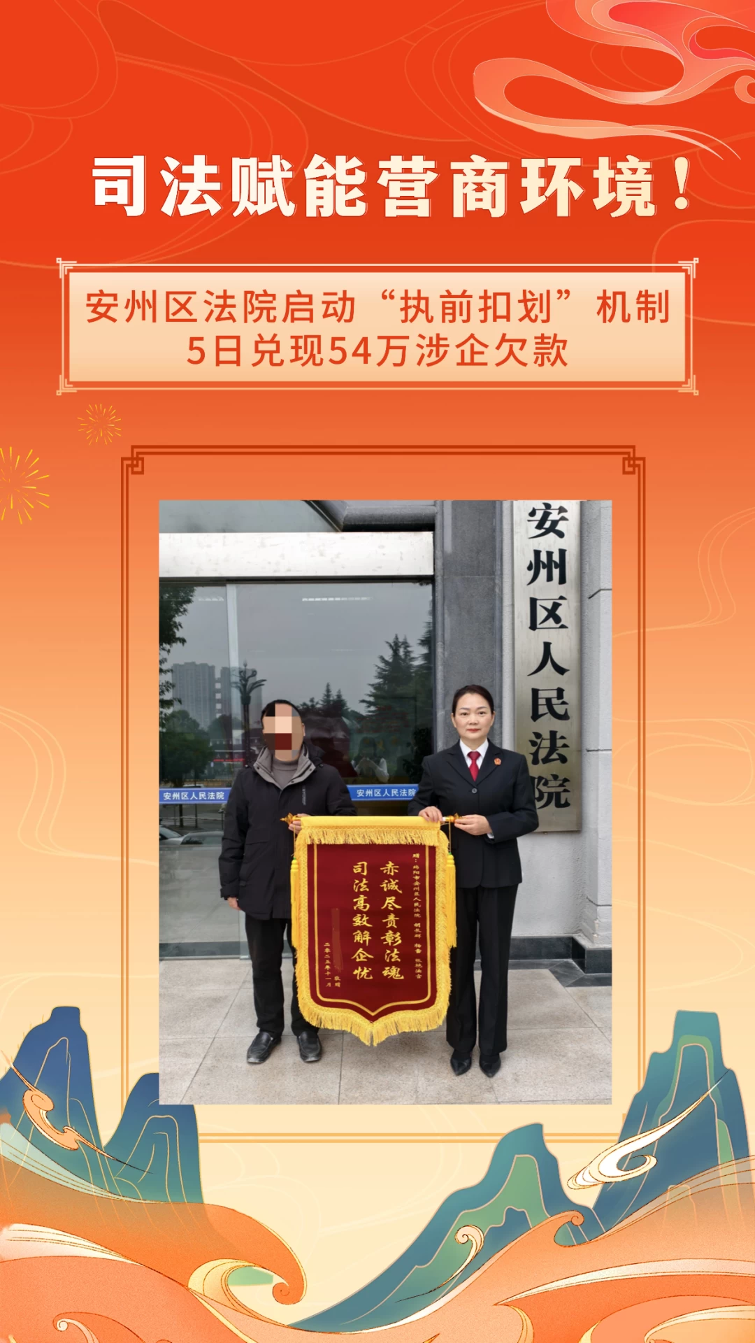 四川省绵阳市安州区法院启动“执前扣划”机制 5日兑现54万涉企欠款
