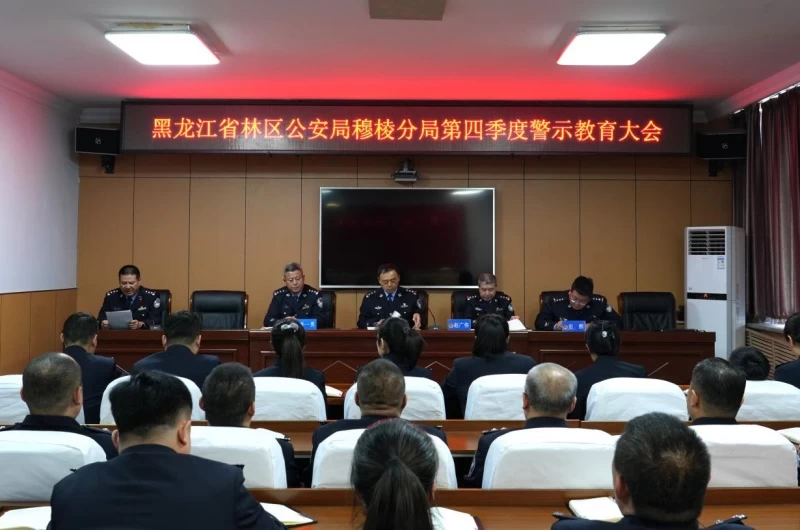 黑龙江省林区公安局穆棱分局召开第四季度警示教育大会