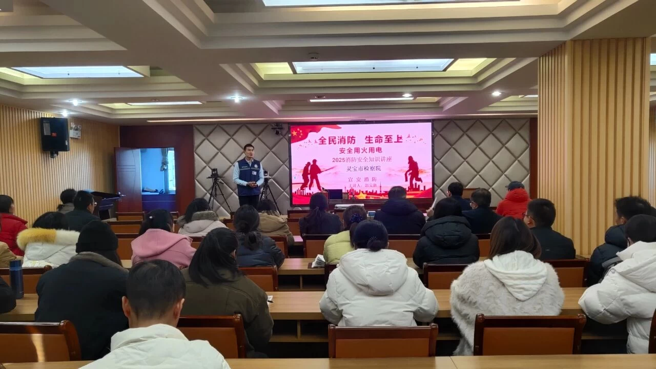 河南灵宝检察院：开展消防安全讲座 筑牢安全思想防线