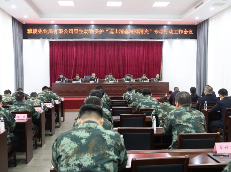 警企联手筑屏障 守护生态平安线——黑龙江省林区公安局穆棱分局与穆棱林业局有限公司联合召开野生动物保护“巡山清套清网清夹”专项行动部署会议