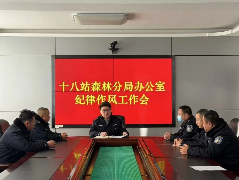 黑龙江省大兴安岭公安局十八站分局召开纪律作风工作会