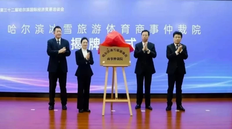 哈尔滨仲裁委员会以专业化服务助力冰雪经济高质量发展